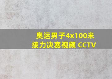 奥运男子4x100米接力决赛视频 CCTV